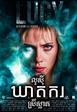 លូស៊ី ឃាតករស្រីស្អាត